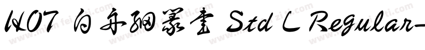 HOT 白舟細篆書 Std L Regular字体转换